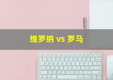 维罗纳 vs 罗马